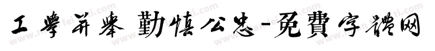 工学并举 勤慎公忠字体转换